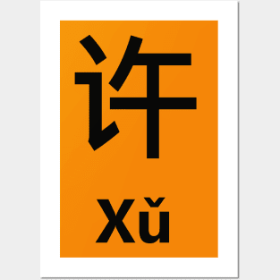 Chinese Surname Xǔ Posters and Art